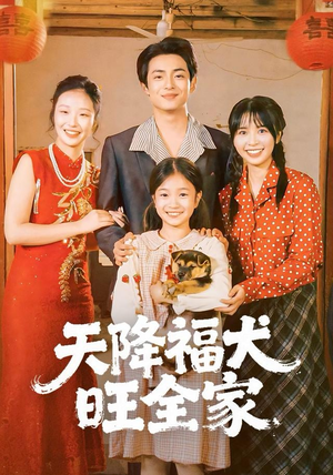 天降福犬旺全家（30集）短剧全集畅看无门槛