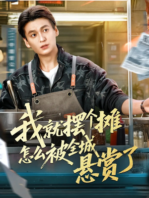 我就摆个摊怎么被全城悬赏了（80集）短剧全系列免费畅享