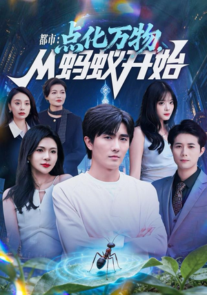 都市点化万物从蚂蚁开始（80集）短剧全季限免大放送