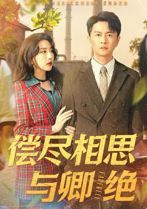 偿尽相思与卿绝（100集）短剧全剧终高清放送