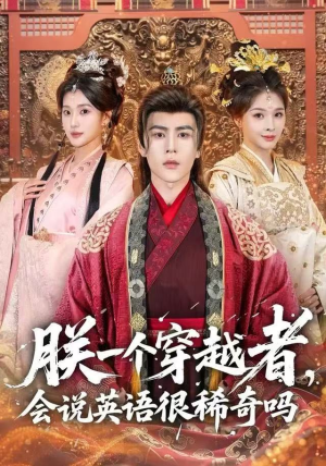 朕一个穿越者，会说英语很稀奇吗（64集）短剧高分全集在线刷