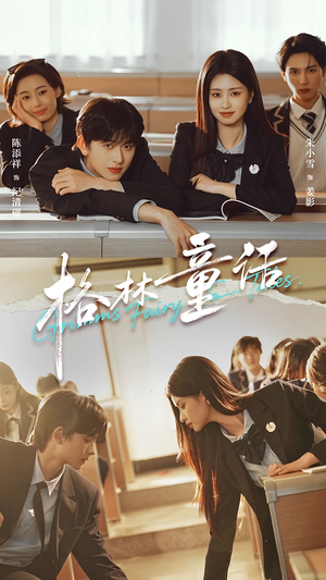 格林童话（78集）短剧全集热力排行榜之一