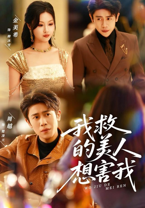 我救的美人想害我（80集）短剧终篇全集限免看