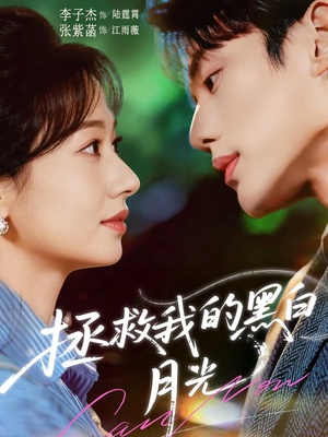 拯救我的黑白月光（80集）短剧全集高清无码版