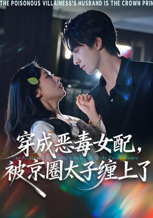 穿成恶毒女配被京圈太子缠上了（56集）短剧全系列永久免费