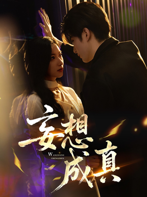 妄想成真（78集）短剧终篇全集限免看