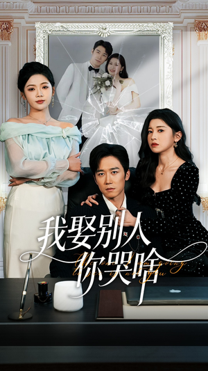 我要娶的不是你（80集）短剧宝藏全集限免看