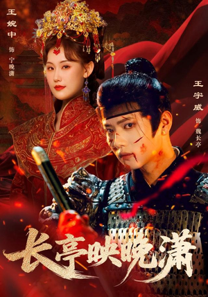 长亭映晚潇（68集）短剧全系列永久免费