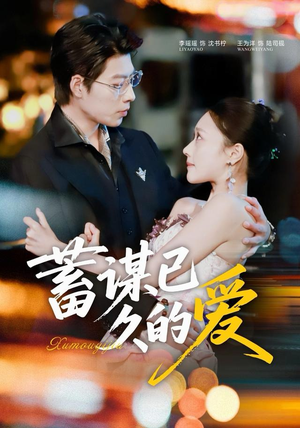蓄谋已久的爱（64集）短剧大结局连更全集