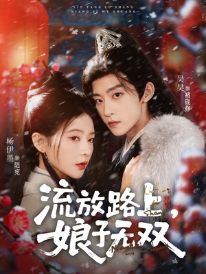 流放路上，娘子无双（88集）短剧经典全集任你选