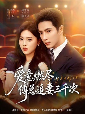 爱意燃尽，傅总追妻三千次（80集）短剧合集导演剪辑版
