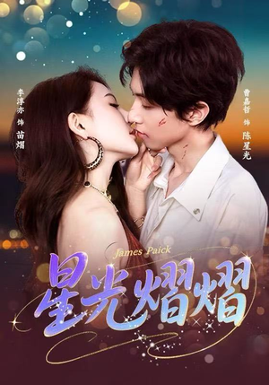 星光熠熠（56集）短剧大结局合集放送