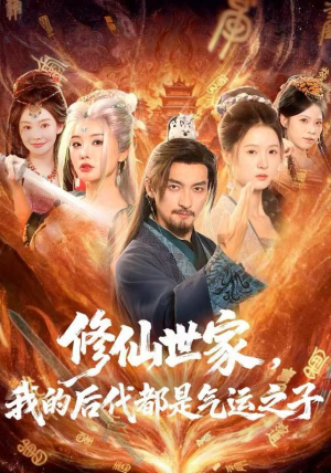 修仙世家，我的后代都是气运之子（80集）短剧全集连看不停歇