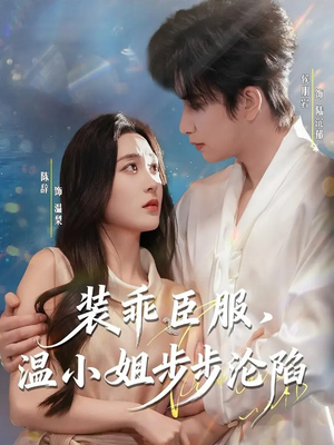 装乖臣服，温小姐步步沦陷（69集）短剧热映全集免费刷