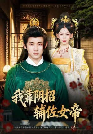 我靠阴招辅佐女帝（81集）短剧终极大放送合集