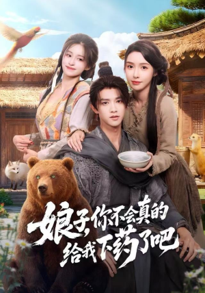 娘子，你不会真的给我下药了吧（73集）短剧全剧终在线连看