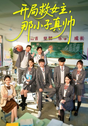 开局救女主，那小子真帅（89集）短剧全剧免费合集