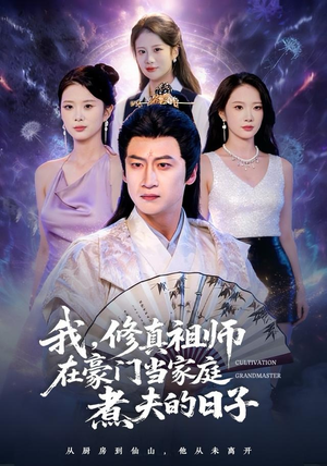 我，修真祖师在豪门当家庭煮夫的日子（76集）短剧合集导演剪辑版