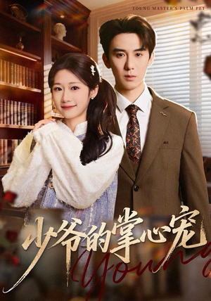 少爷的掌心宠（80集）短剧全系列永久免费