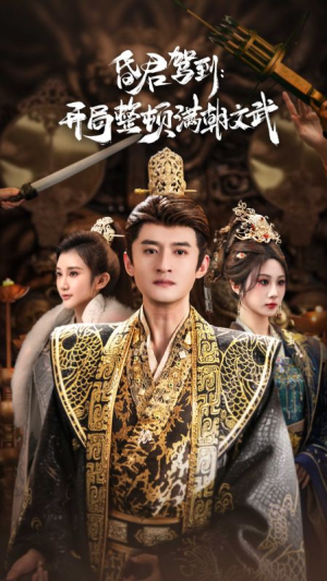 昏君驾到开局整顿满朝文武（70集）短剧最终回限免畅看