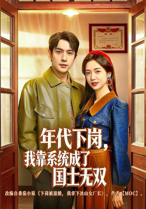 年代下岗，我靠系统成了国士无双（80集）短剧大结局全集解锁