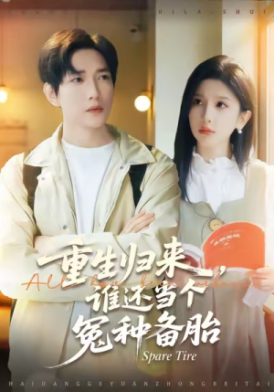 重生归来谁还当个冤种备胎（80集）短剧合集通宵追更版