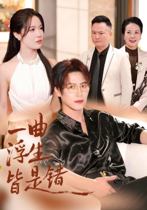 一曲浮生皆是错（82集）短剧全集解锁零收费