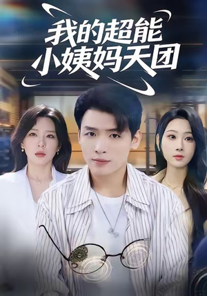 我的超能小姨妈天团（80集）短剧全剧终在线连看