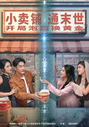 小卖铺通末世，开局泡面换黄金（80集）短剧全集投屏大屏看