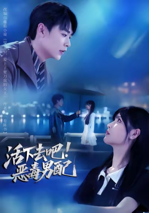 活下去吧恶毒男配（80集）短剧大结局限免特辑