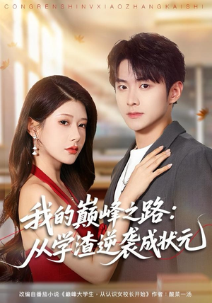 我的巅峰之路：从学渣逆袭成状元（80集）短剧高分全集在线刷