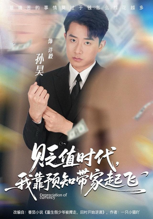 贬值时代，我靠预知带家起飞（80集）短剧全集热力排行榜之一