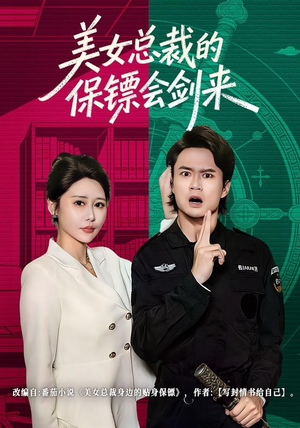美女总裁的保镖会剑来（80集）短剧大结局限免特辑