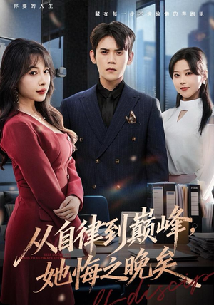 从自律到巅峰，她悔之晚矣（71集）短剧经典全集任你选