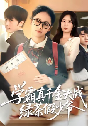 学霸真千金大战绿茶假少爷（60集）短剧大结局限免特辑