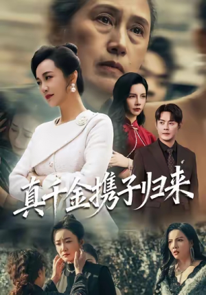 真千金携子归来（60集）短剧全集特惠限时看