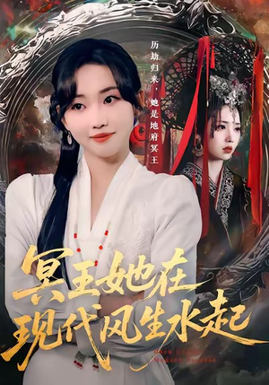 冥王她在现代风生水起（80集）短剧结局合集限免刷