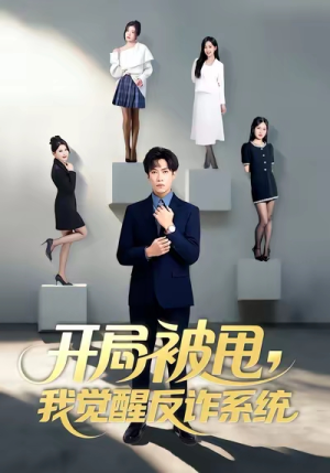 开局被甩我觉醒反诈系统（80集）短剧限免全集任你点