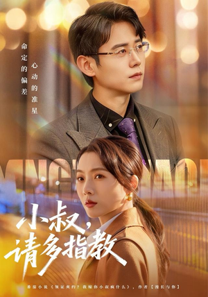 小叔请多指教（80集）短剧合集通宵追更版