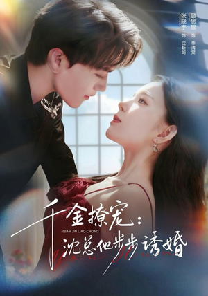 千金撩宠：沈总他步步诱婚（60集）短剧最终章免费合集