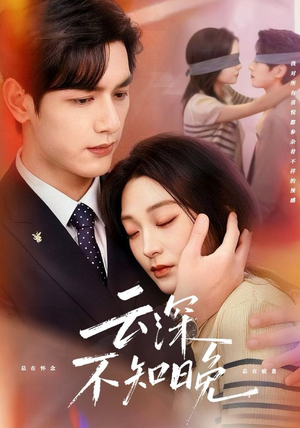 云深不知晚（70集）短剧全集连看不停歇
