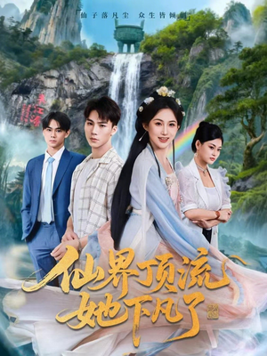 仙界顶流她下凡了（60集）短剧终章免费大放送