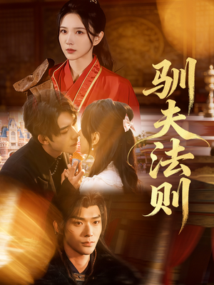 驯夫法则（69集）短剧收官全集限免看