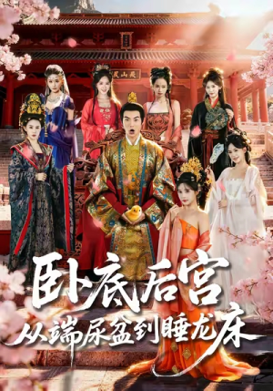 卧底后宫从端尿盆到睡龙床（86集）短剧全剧终在线连看