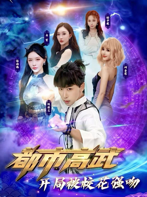 都市高武开局被校花强吻（63集）短剧结局合集限免刷