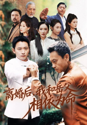 离婚后我和岳父相依为命（71集）短剧全系列永久免费