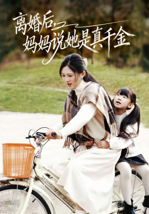 离婚后妈妈说她是真千金（60集）短剧爆款全集在线播