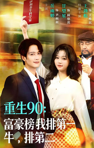 重生90：富豪榜我排第一，牛排第二（9集）短剧热播全集免费追