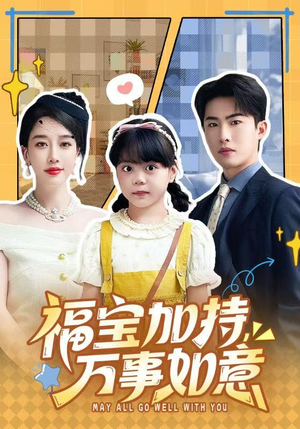 福宝加特，万事如意（62集）短剧全季限免大放送