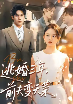逃婚三年，前夫变天菜（76集）短剧最终章免费合集